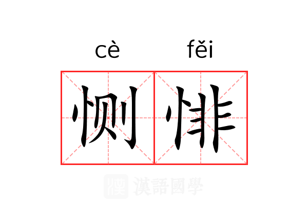 恻悱