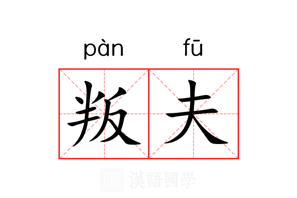 叛夫 叛夫