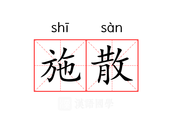施散 施散