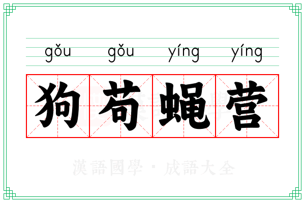 狗苟蝇营 狗苟蝇营