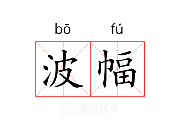 波幅
