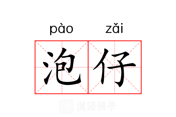 泡仔