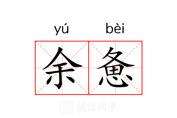余惫