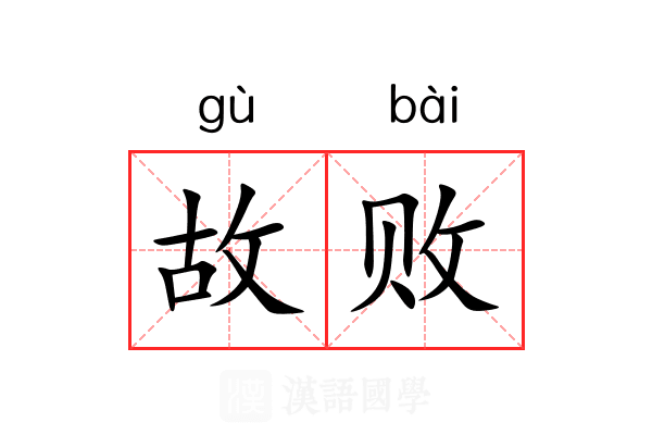 故败 故败