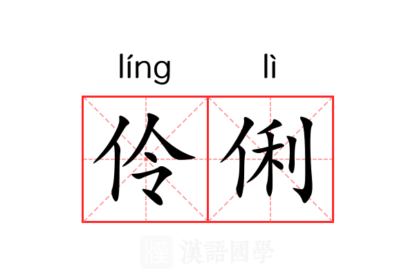 伶俐 伶俐
