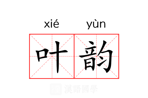 叶韵