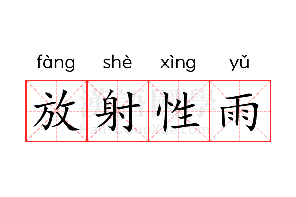放射性雨 放射性雨