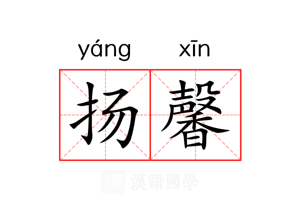 扬馨
