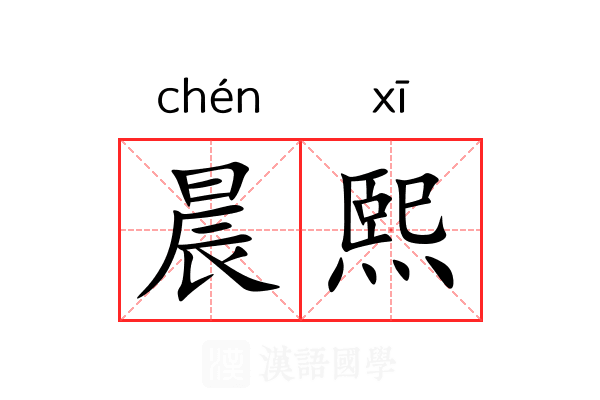 晨熙