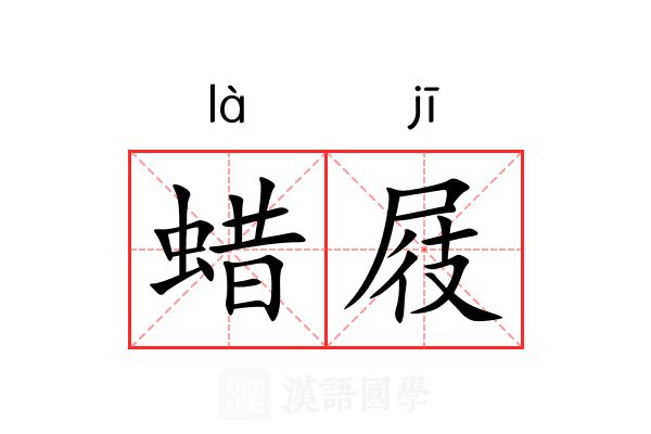 蜡屐 蜡屐