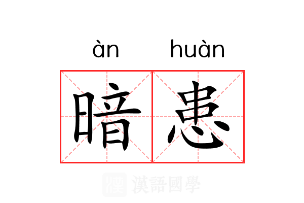 暗患 暗患