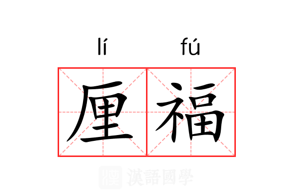 厘福 厘福