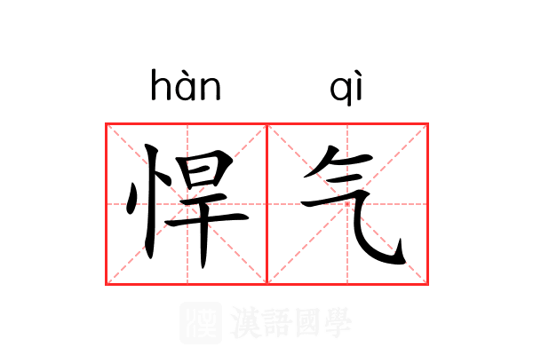 悍气 悍气
