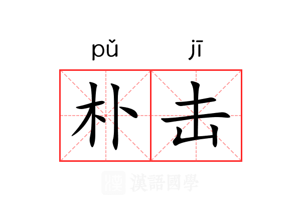 朴击