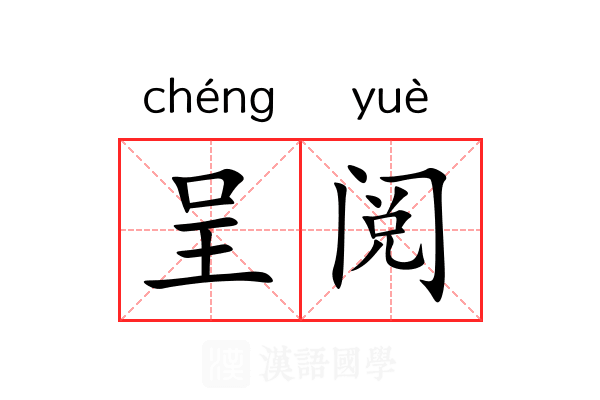 呈阅