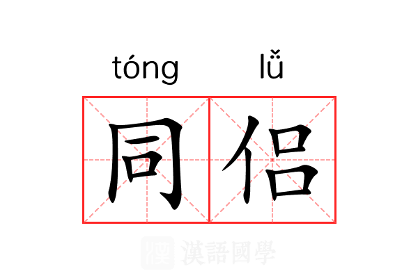 同侣 同侣