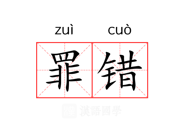 罪错