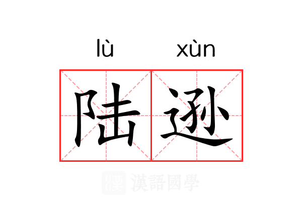 陆逊