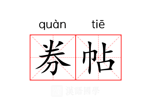券帖 券帖
