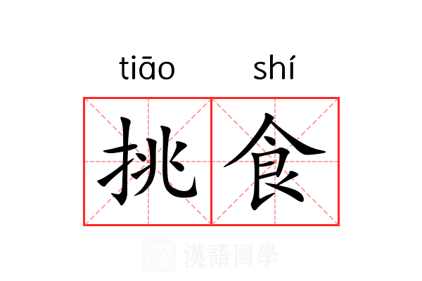 挑食 挑食