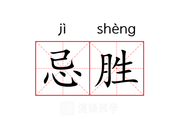 忌胜 忌胜