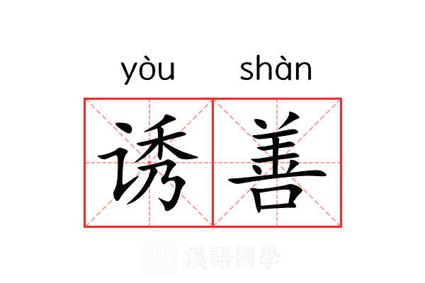 诱善 诱善