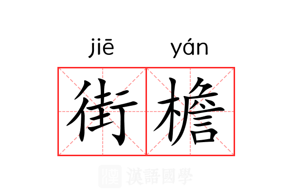 街檐