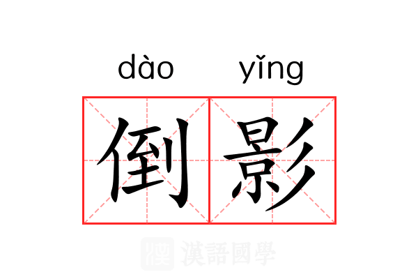 倒影