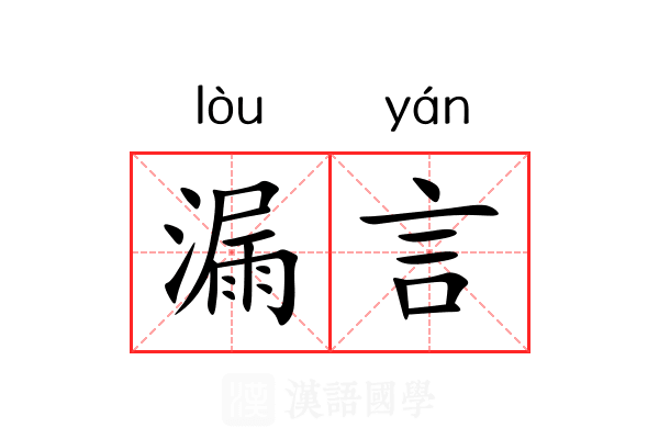 漏言 漏言