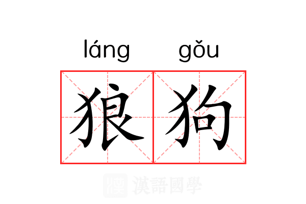 狼狗