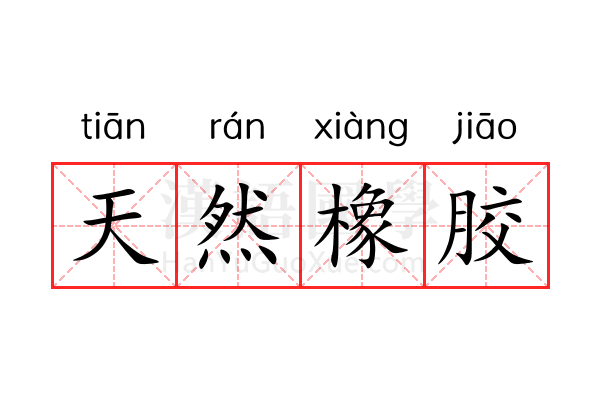 天然橡胶 天然橡胶