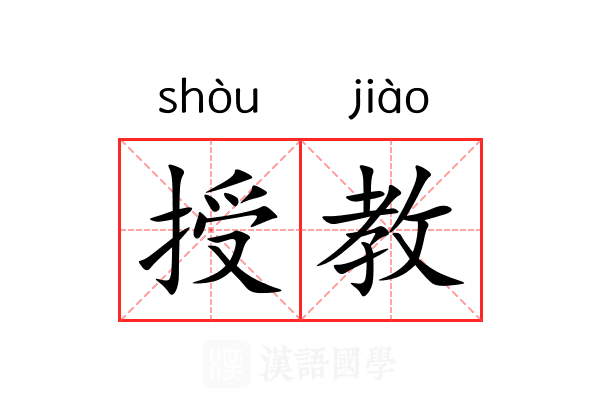 授教
