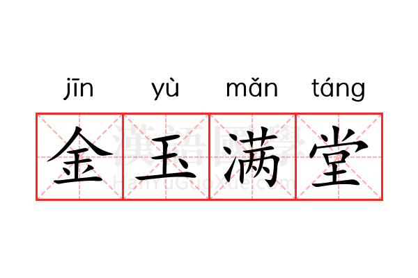 金玉满堂 金玉满堂