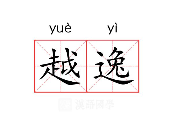越逸 越逸