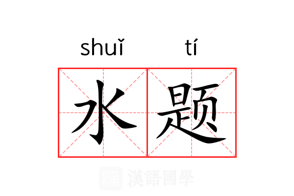 水题 水题
