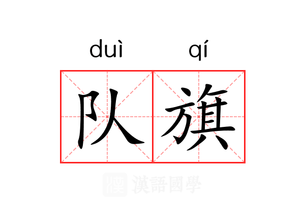 队旗