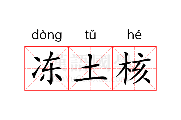 冻土核 冻土核