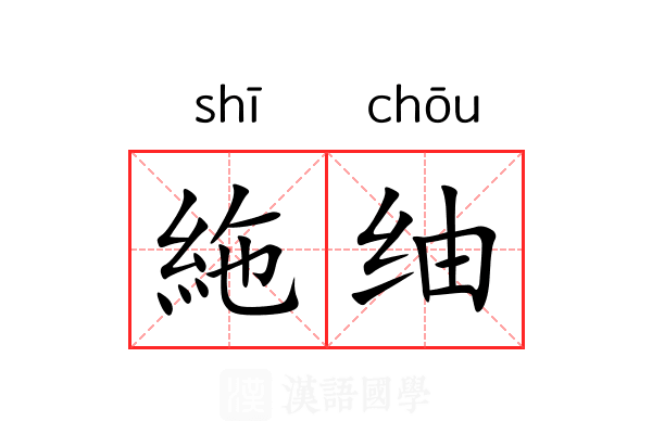 絁䌷