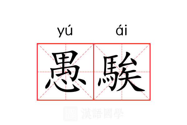 愚騃 愚騃