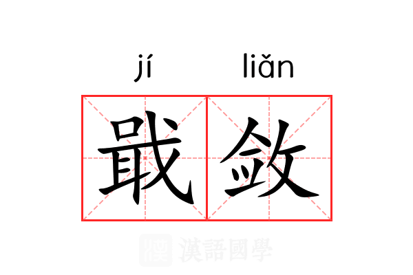 戢敛