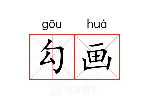 勾画