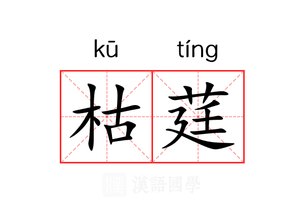 枯莛