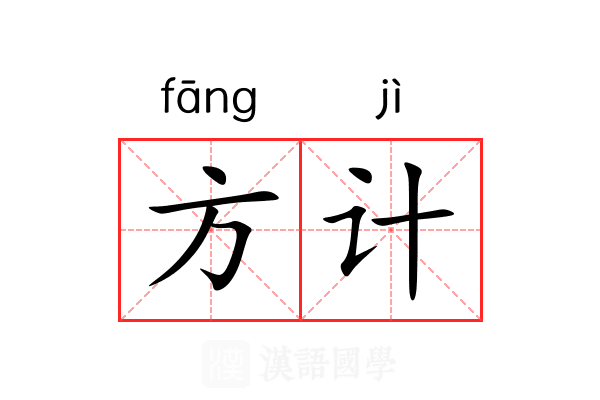 方计