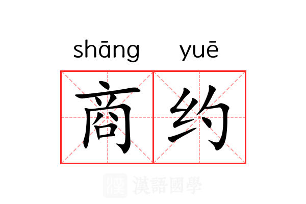 商约 商约