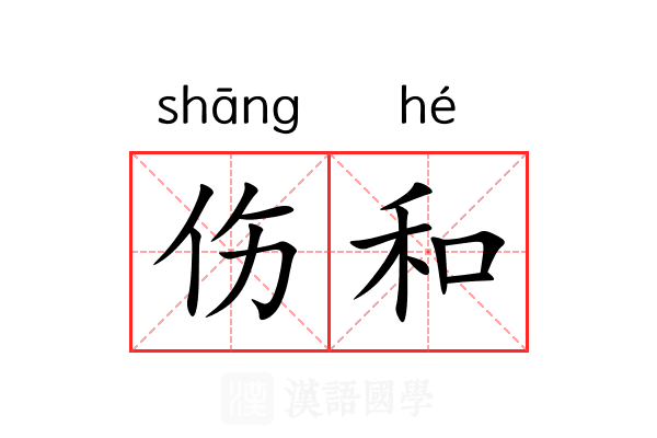 伤和 伤和