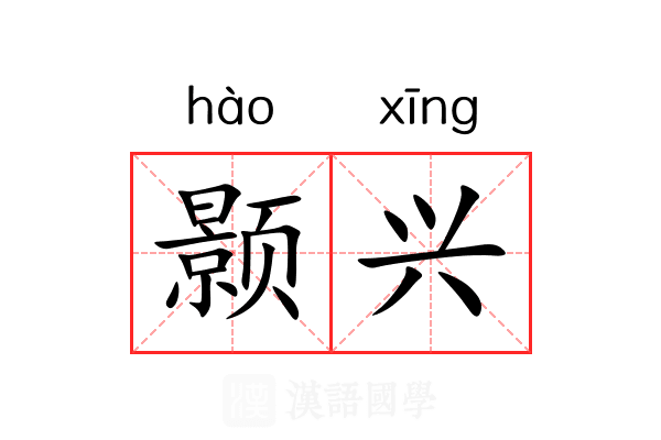 颢兴
