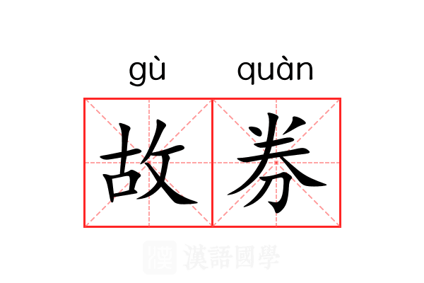 故券 故券