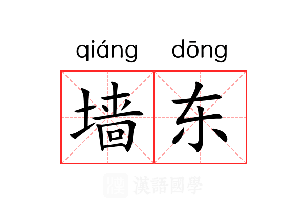 墙东 墙东