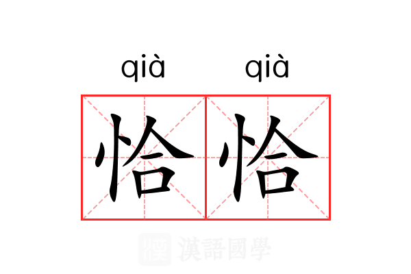 恰恰