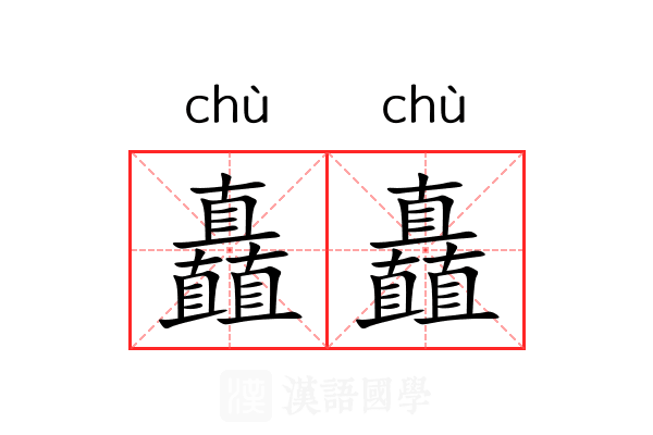 矗矗 矗矗